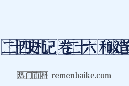 二十四史札记·卷二十六·和议造句是什么意思的图片